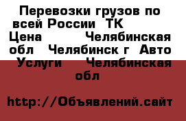 Перевозки грузов по всей России. ТК Car-Go › Цена ­ 290 - Челябинская обл., Челябинск г. Авто » Услуги   . Челябинская обл.